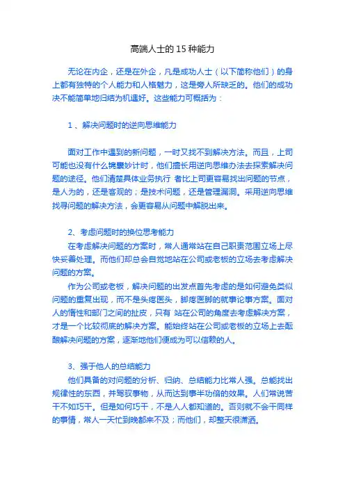 高端人士的15种能力