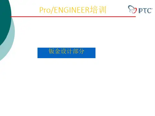 proe钣金设计