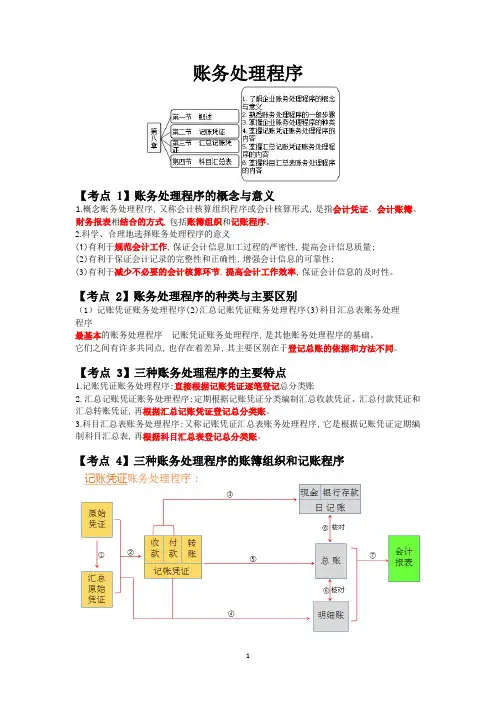 《会计基础》学考要点-第8章账务处理程序