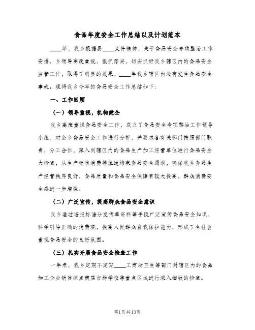 2024年食品年度安全工作总结以及计划范本（三篇）