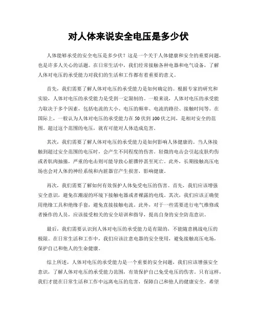 对人体来说安全电压是多少伏