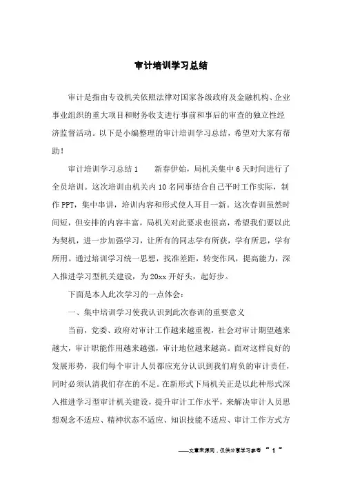 审计培训学习总结