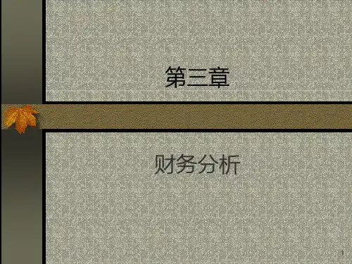 财务管理中的财务分析PPT课件
