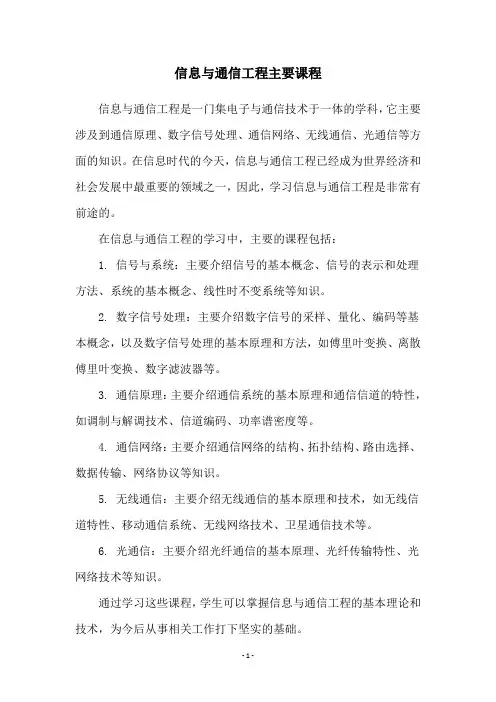 信息与通信工程主要课程