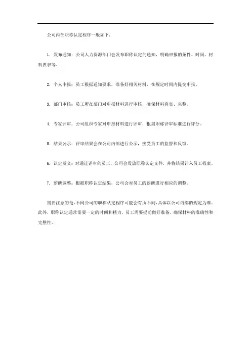 公司内部职称认定程序