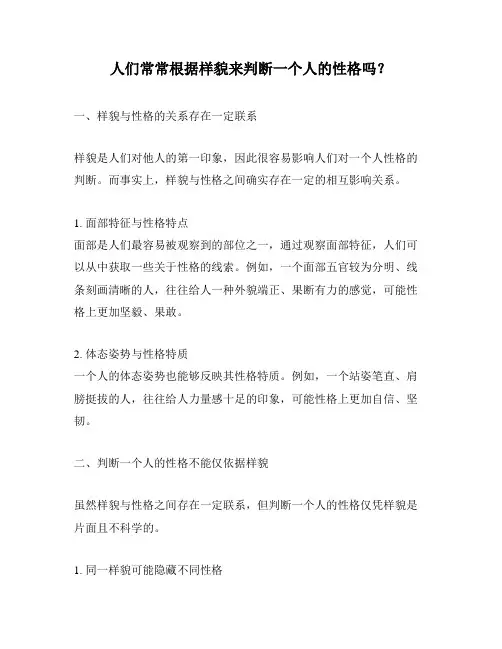 人们常常根据样貌来判断一个人的性格吗？