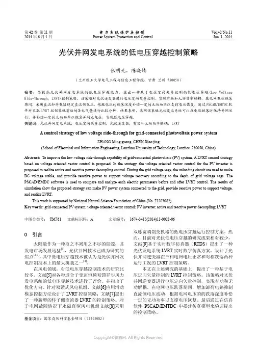 光伏并网发电系统的低电压穿越控制策略