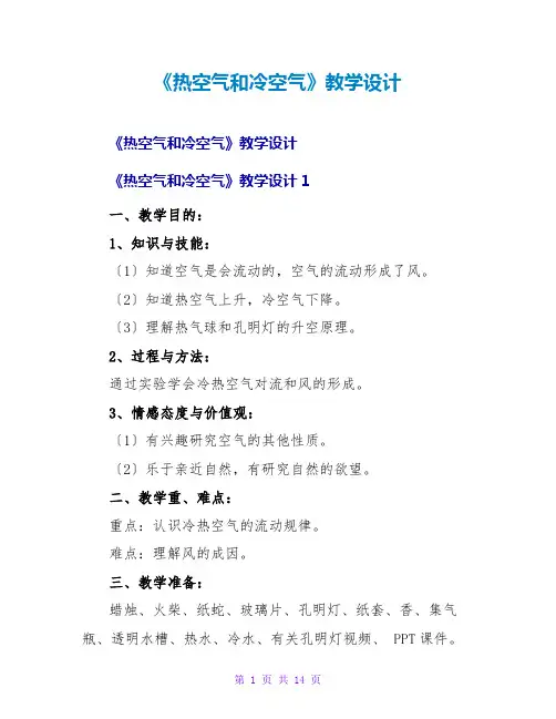 《热空气和冷空气》教学设计