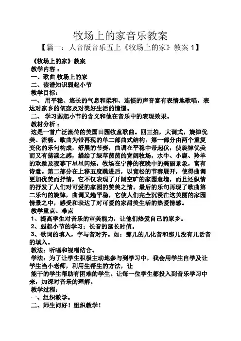 牧场上的家音乐教案