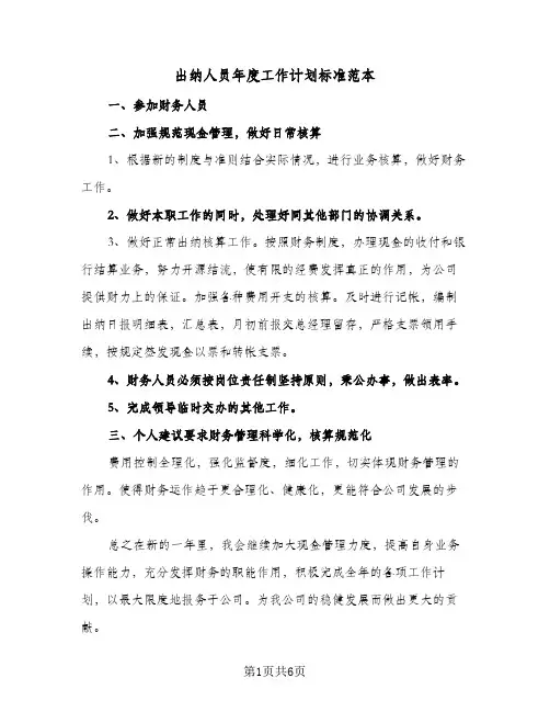 出纳人员年度工作计划标准范本(4篇)