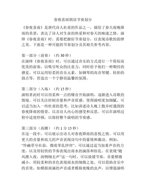 春夜喜雨朗读节奏划分