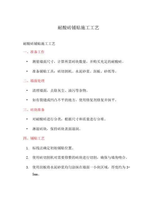 耐酸砖铺贴施工工艺