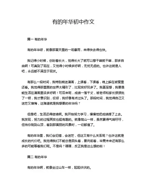 有的年华初中作文