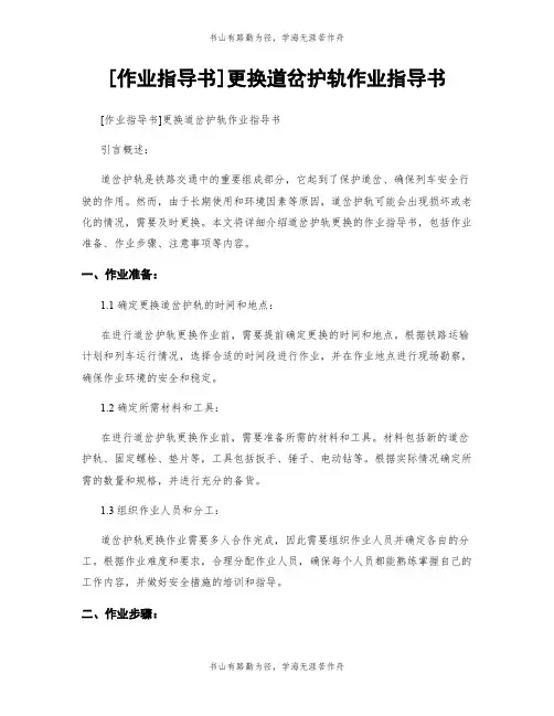 [作业指导书]更换道岔护轨作业指导书