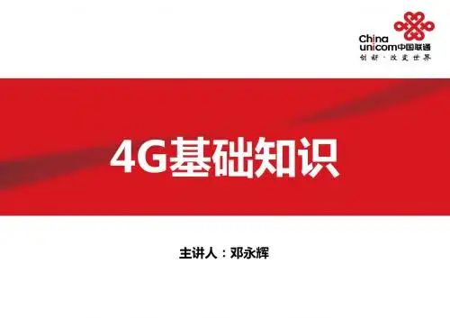 【原创】4G基础知识培训材料V7.0