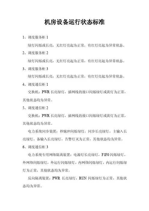 机房设备运行状态标准