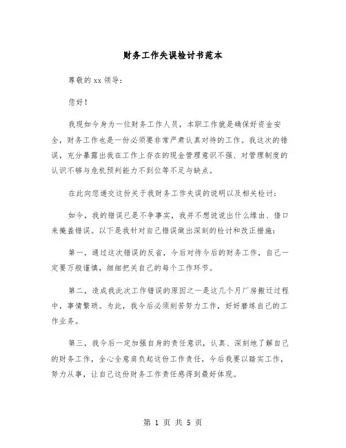 财务工作失误检讨书范本（三篇）