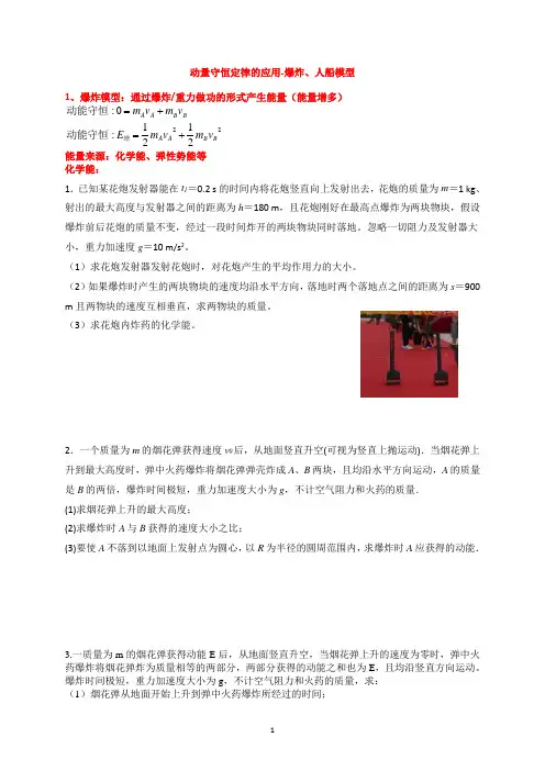 专题：动量守恒定律的应用-爆炸、人船模型+同步练习 高二上学期物理人教版(2019)选择性必修第一册