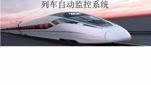 列车自动监控系统  ppt课件