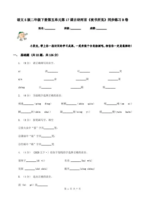 语文S版二年级下册第五单元第17课古诗两首《夜书所见》同步练习B卷