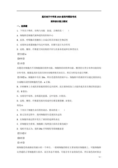 【精准解析】重庆市南开中学2020届高三模拟理综生物试题 