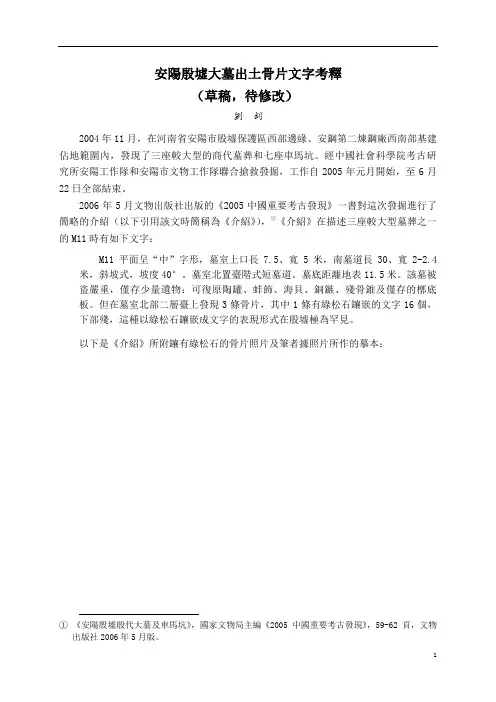 安阳殷墟大墓出土骨片文字考释