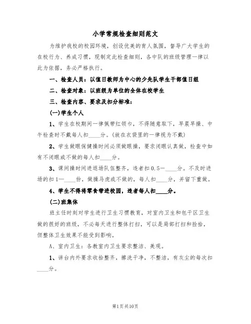 小学常规检查细则范文(3篇)