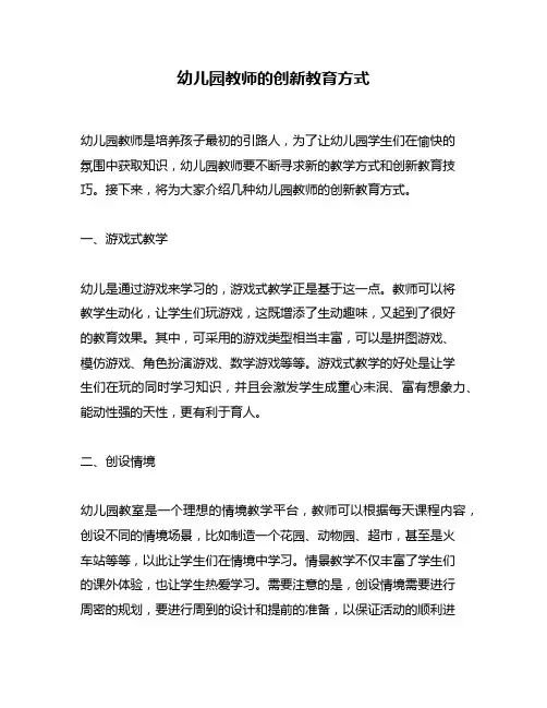 幼儿园教师的创新教育方式