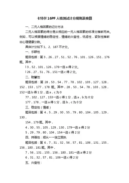 卡特尔16PF人格测试计分规则及换算