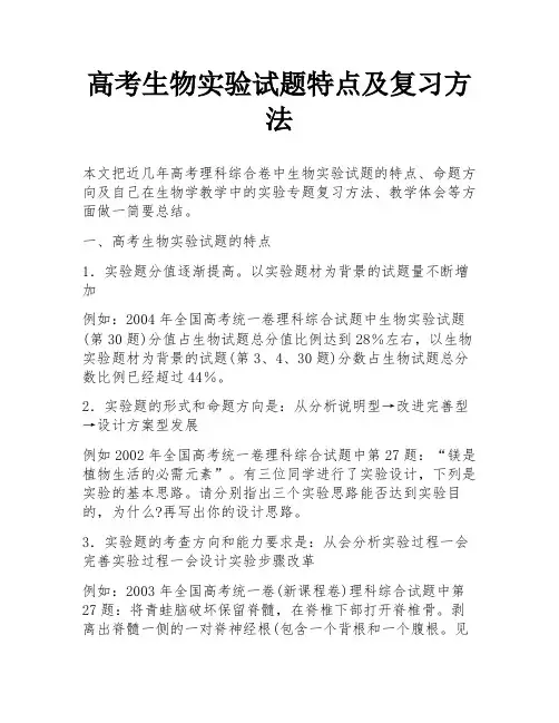 高考生物实验试题特点及复习方法