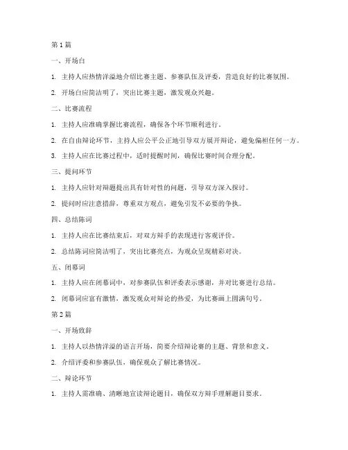 辩论赛主持词规则(3篇)