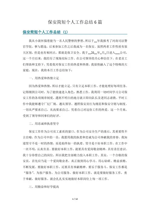 保安简短个人工作总结6篇