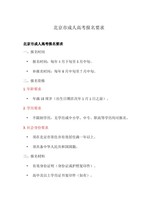 北京市成人高考报名要求