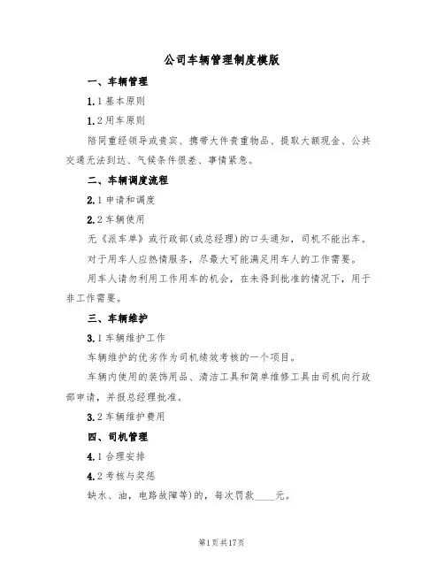 公司车辆管理制度模版(六篇)