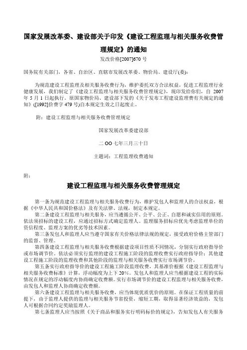 国家发展改革委、建设部关于印发《建设工程监理与相关服务收费管理规定》的通知