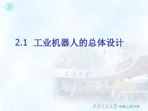 2.1 工业机器人的总体设计