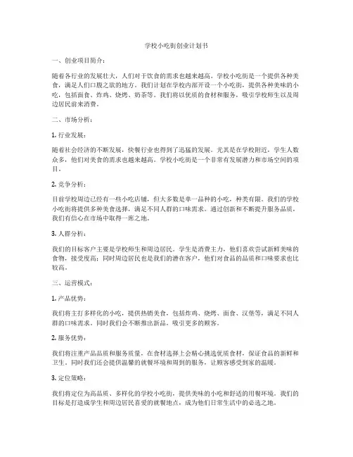 学校小吃街创业计划书