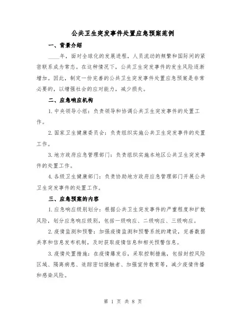 公共卫生突发事件处置应急预案范例（三篇）