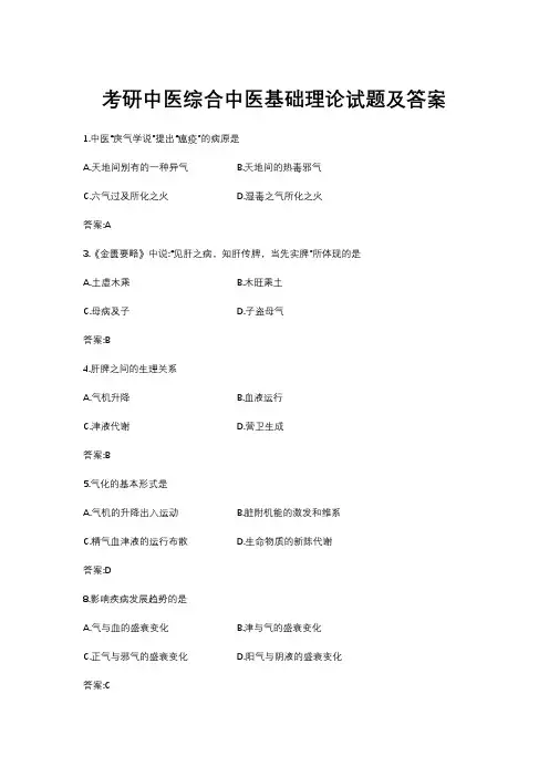 考研中医综合中医基础理论试题及答案