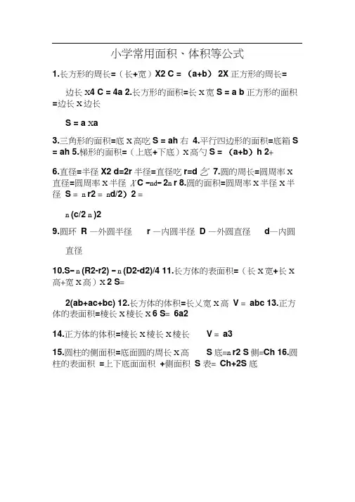 小学常用面积、体积等公式