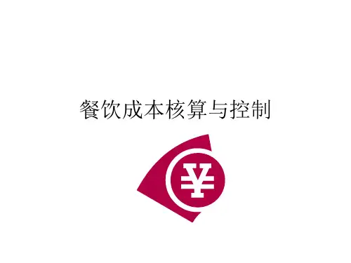 餐饮行业成本核算及成本控制