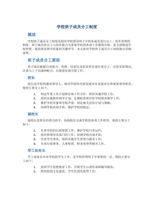 学校班子成员分工制度