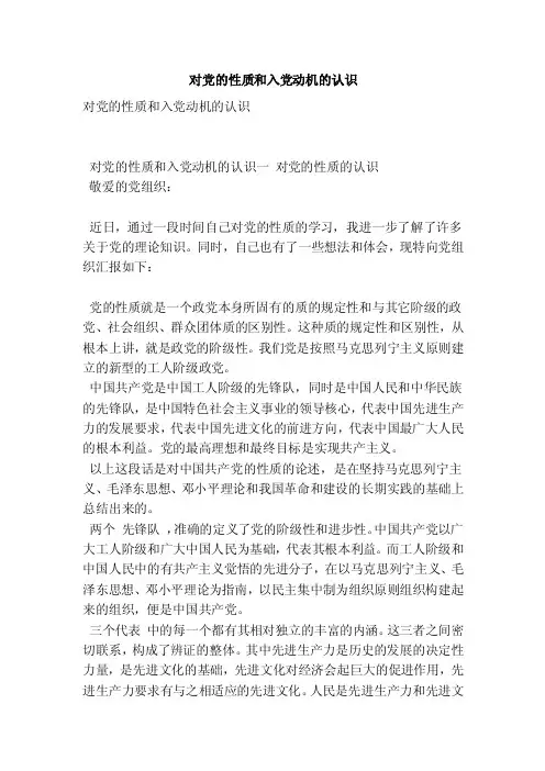 对党的性质和入党动机的认识（范本）