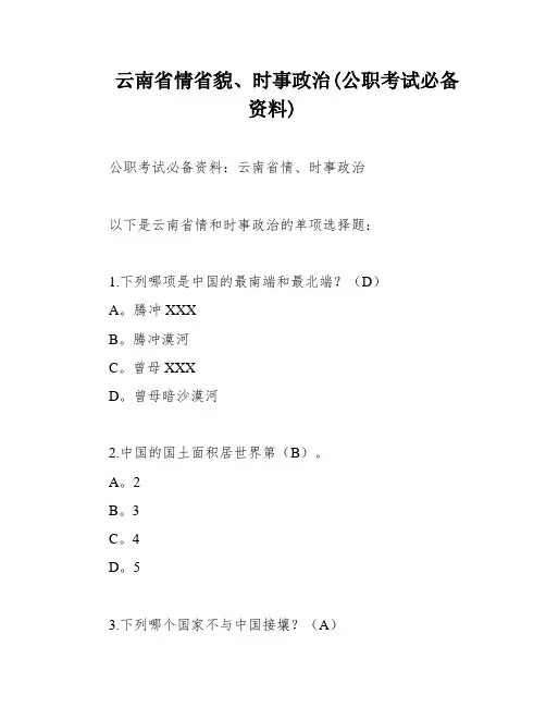 云南省情省貌、时事政治(公职考试必备资料)
