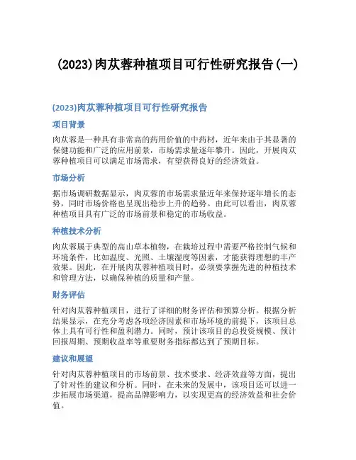 (2023)肉苁蓉种植项目可行性研究报告(一)