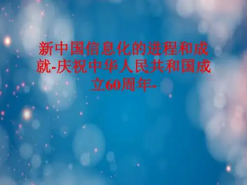 新中国信息化的进程和成就-庆祝中华人民共和国成立60周年-