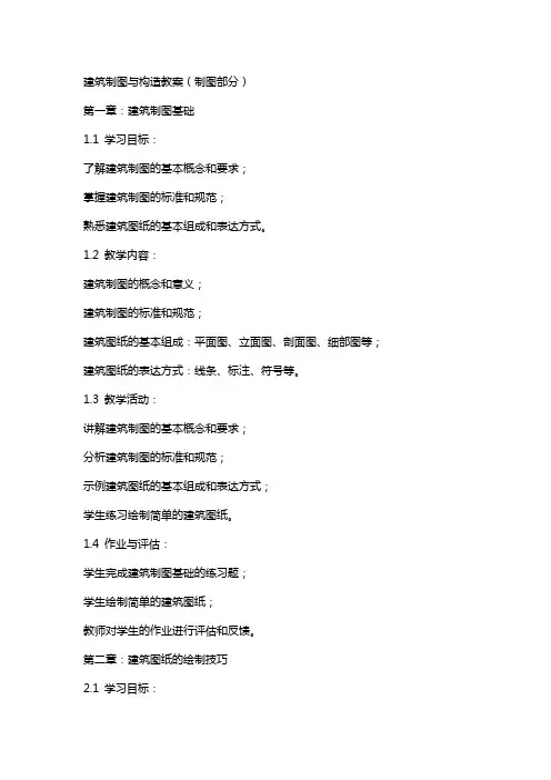 建筑制图与构造教案(制图部分)