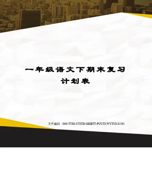 一年级语文下期末复习计划表精编版