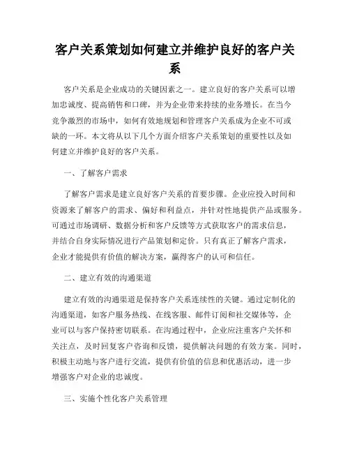 客户关系策划如何建立并维护良好的客户关系