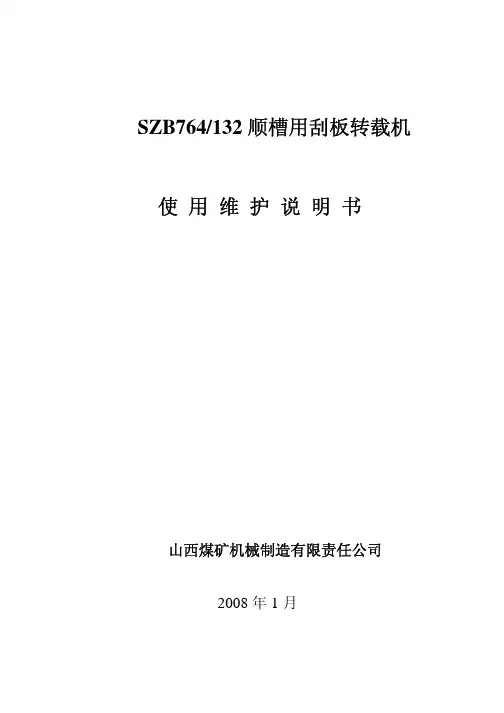 SZB764132刮板运输机使用说明书
